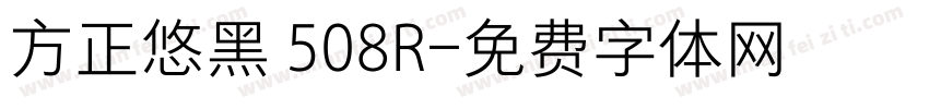 方正悠黑 508R字体转换